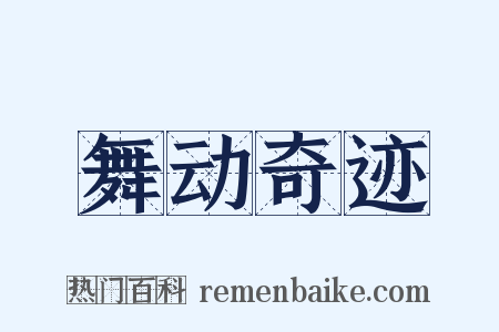 舞动奇迹是什么意思的图片